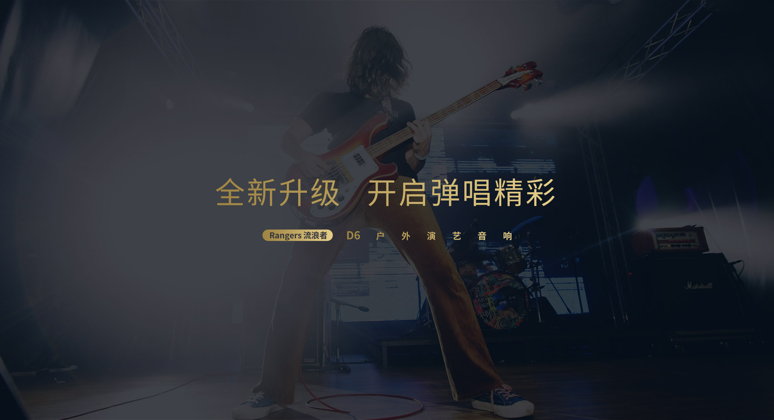 全新升級 開啟彈唱精彩