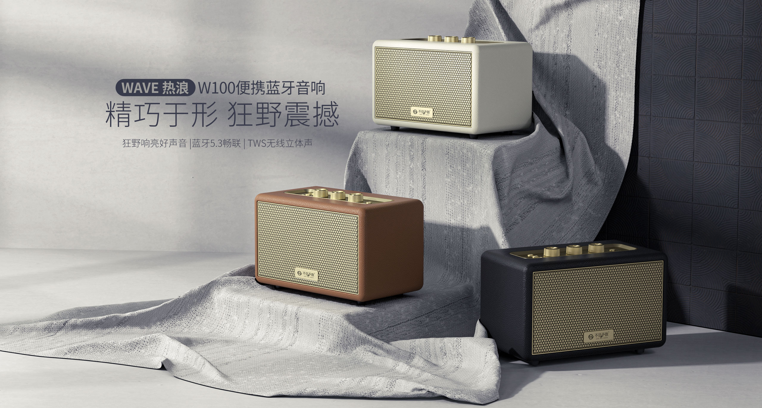 WAVE熱浪 W100便攜藍牙音響